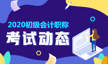 2020年甘肃初级会计职称考试什么时候可以打印准考证？